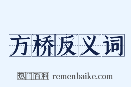 方桥反义词是什么意思的图片